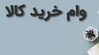 وام خرید کالا ویژه کارگران اعلام شد