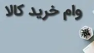 وام خرید کالا ویژه کارگران اعلام شد