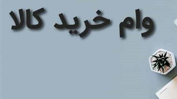  دریافت وام ویژه برای مددجویان بهزیستی بدون ضامن و تحویل فوری |  وام قرض‌الحسنه 100 میلیون تومانی برای مددجویان با شرایط آسان