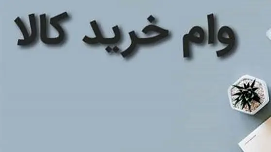 وام خرید کالا ویژه کارگران اعلام شد