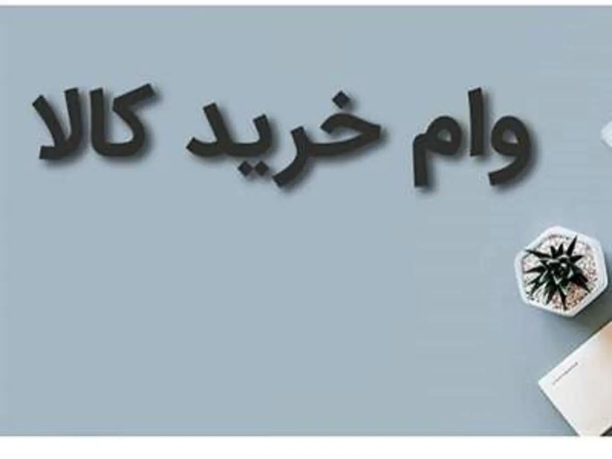 وام خرید کالا ویژه کارگران اعلام شد