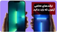 ترفندهای مخفی آیفون که باید بدانید! | ۱۰ ترفند جذاب که هیچ کس نمی‌داند!