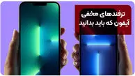 ترفندهای مخفی آیفون که باید بدانید! | ۱۰ ترفند جذاب که هیچ کس نمی‌داند!