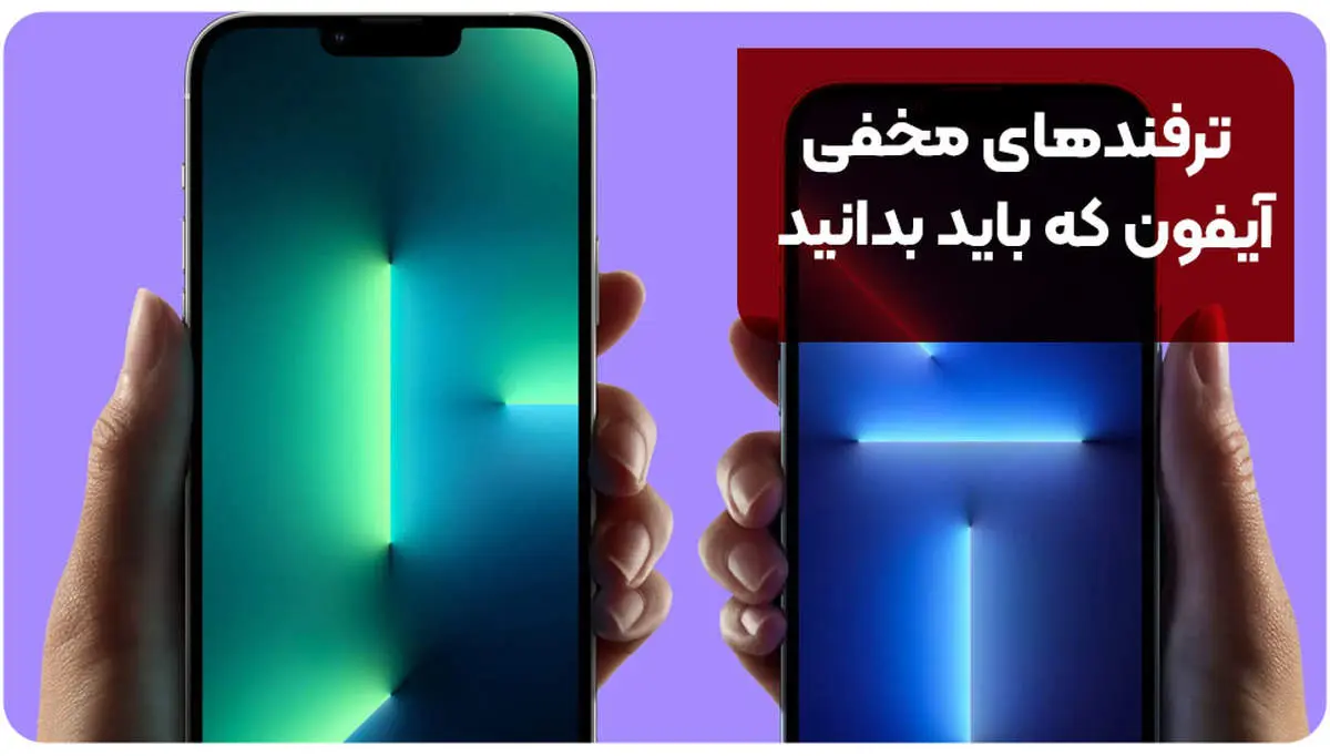 ترفندهای مخفی آیفون که باید بدانید! | ۱۰ ترفند جذاب که هیچ کس نمی‌داند!