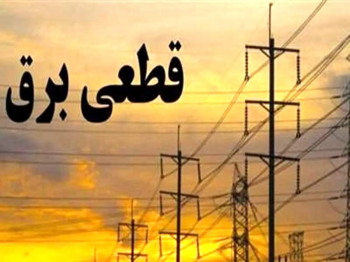پاسخ عجیب وزیر نیرو درباره زمان پایان خاموشی‌ها: نمی‌دانم!