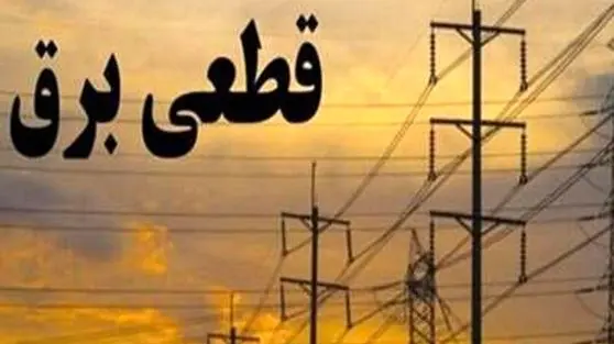 فوری: جدول خاموشی برق البرز سه شنبه ۱۹ فروردین ۱۴۰۴