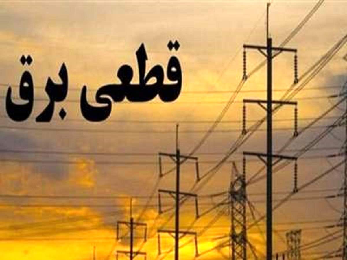 از این طریق برای قطعی برقتان میتوانید خسارت بگیرید