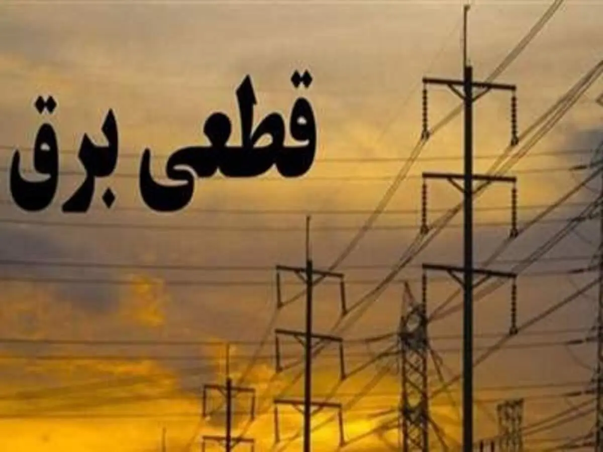 از این طریق برای قطعی برقتان میتوانید خسارت بگیرید