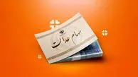 فرصت طلایی جاماندگان سود سهام عدالت تا فردا