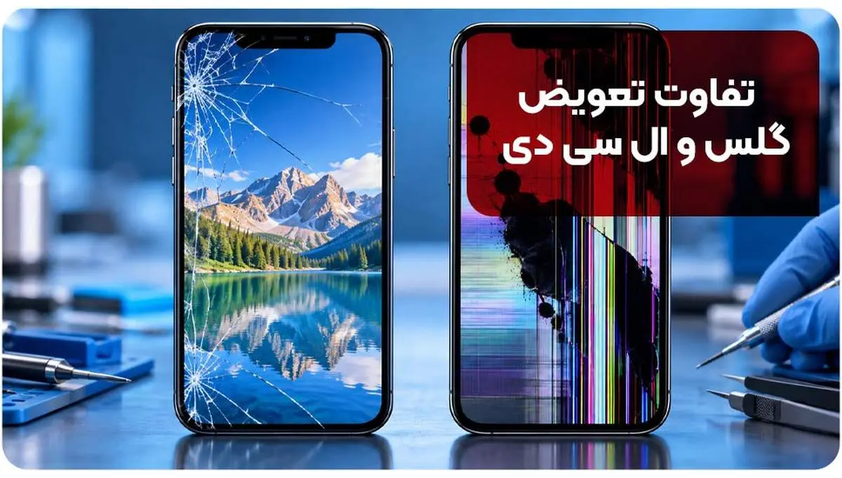 تعویض گلس یا ال سی دی؟ چگونه نوع آسیب صفحه گوشی را تشخیص دهیم؟