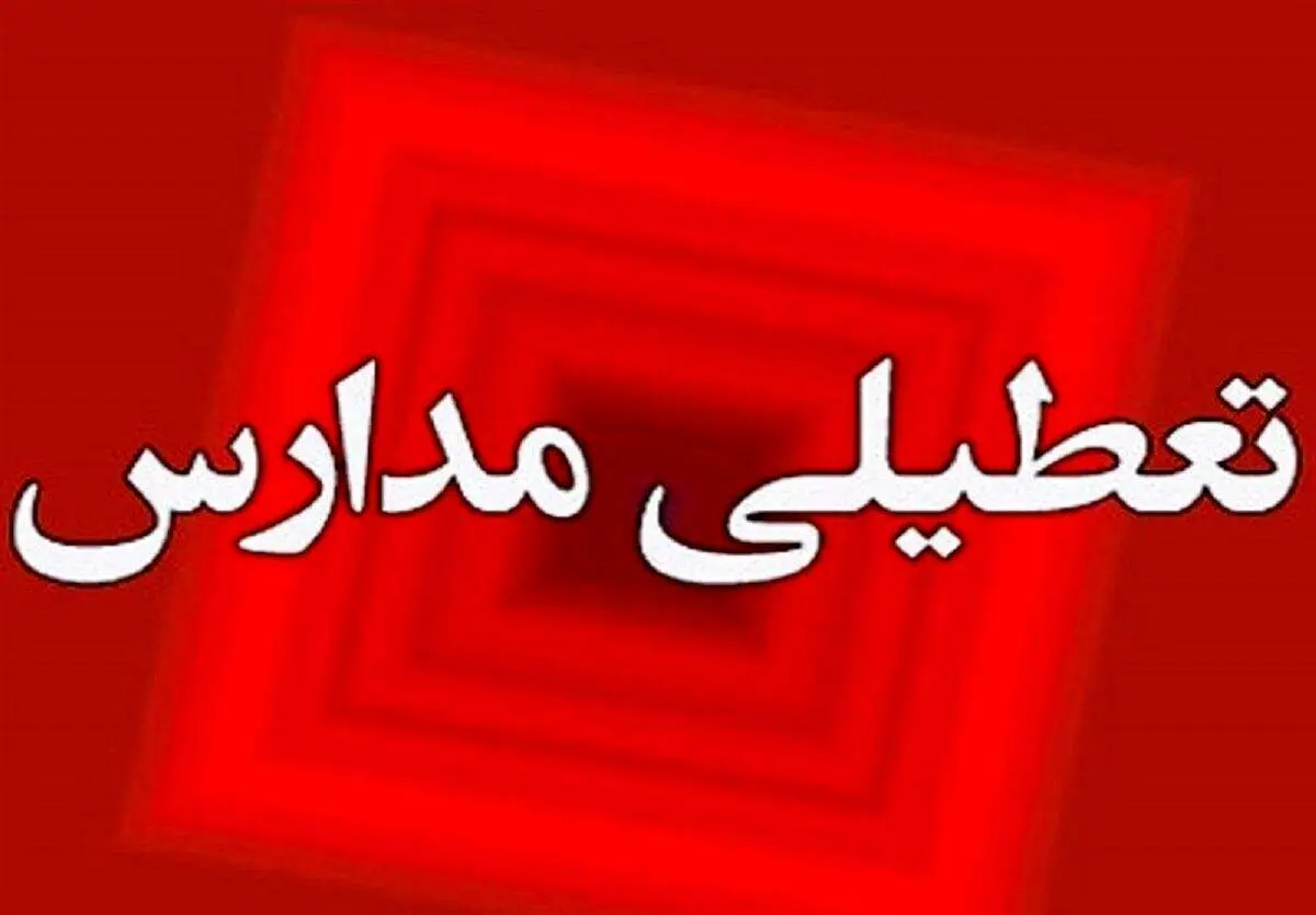 مدارس یزد فردا دوشنبه ۲۶ آذر تعطیل شد