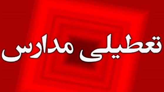 آخرین اخبار از تعطیلی مدارس؛ سه‌شنبه 22 آبان چگونه خواهد بود؟