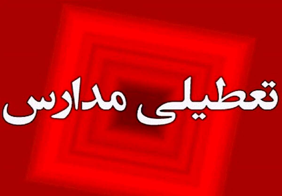 فوری/ پروازها لغو شد / آیا فردا مدارس تهران 16 مهرماه تعطیل است؟