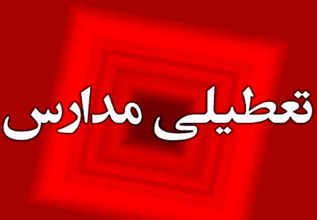 آیا مدارس فردا تعطیل می‌شوند؟ آخرین وضعیت تعطیلی مدارس یکشنبه 20 آبان