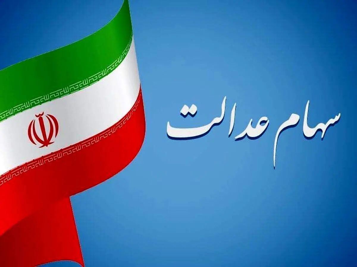 ارزش سهام عدالت امروز ۷ بهمن به کجا رسید؟