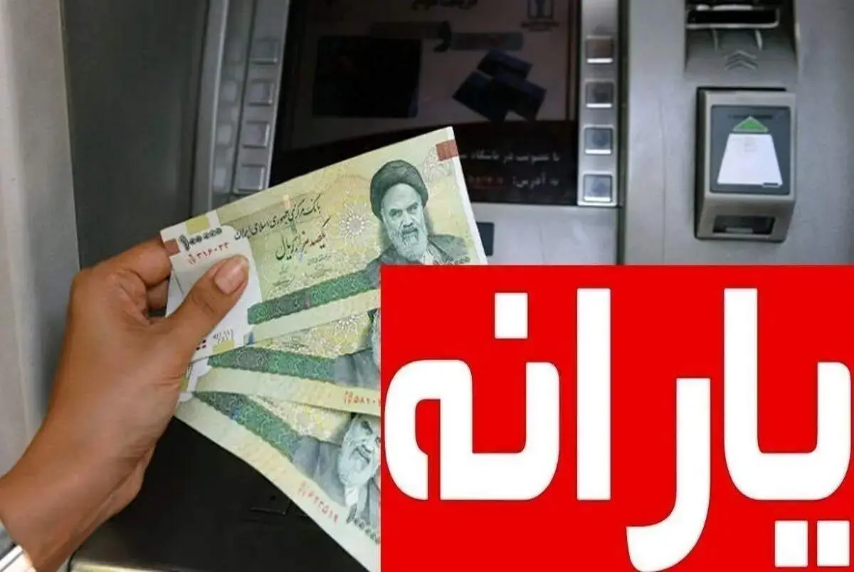 ۱۹ مهر یارانه ۹۰۰ هزار تومانی واریز می‌شود