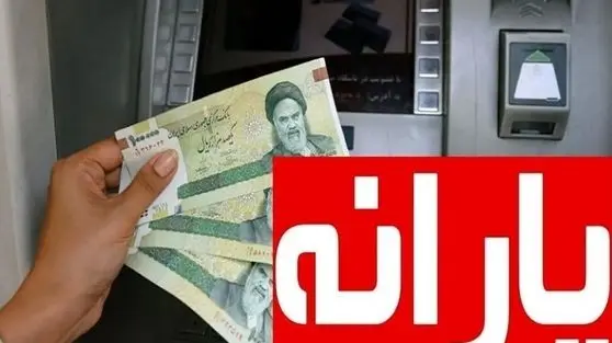  زمان واریز و برداشت یارانه اردیبهشت مشخص شد؛ آیا شما حذف شده‌اید؟