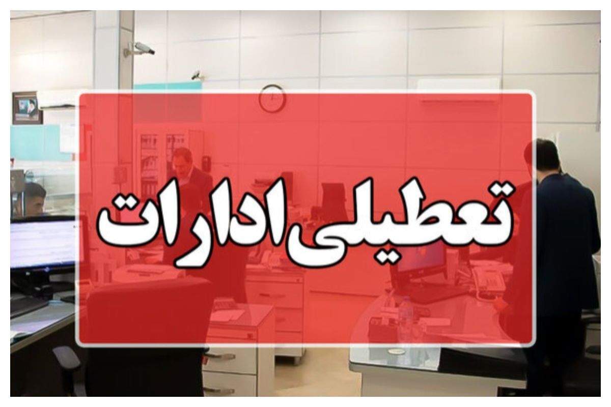  ادارات و بانک‌های این استان تعطیل شد  |  خبر مهم از تعطیلی ادارات روز پنج‌شنبه ۸ شهریور