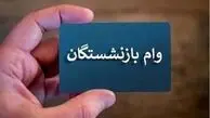 وام ۲۰۰ میلیونی بازنشستگان: جزییات و نحوه دریافت