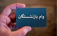پرداخت مرحله دوم وام ۵۰ میلیون تومانی بازنشستگان؛ چرا واریز به اواخر تیر موکول شد؟