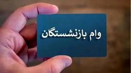 چشم‌انتظاری بازنشستگان به پایان می‌رسد/ زمان اعلام نتایج وام ضروری مشخص شد + جزئیات واریز