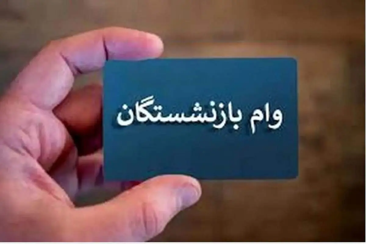 خبر خوش برای بازنشستگان: وام ۵۰ میلیونی در راه است/ فرصت نهایی برای ثبت‌نام را از دست ندهید!