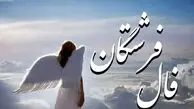  پیام فرشتگان برای امروز شما | فال فرشتگان پنجشنبه 8 شهریور 