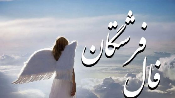 پیام فرشتگان برای فردای شما شما | فال فرشتگان یکشنبه 11 شهریور 