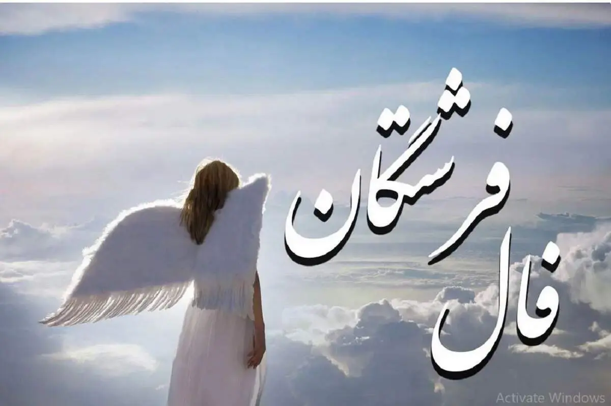 چگونه فرشتگان شما را در روز چهارشنبه هدایت می‌کنند؟/  فال فرشتگان 25 آبان برای شما