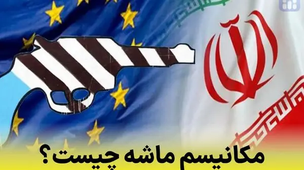 اروپا تهدید کرد: بازگشت تحریم‌های شدید علیه ایران در صورت بی‌توجهی تا پایان این تاریخ