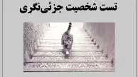 تست شخصیت شناسی تصویری  | میخوای بدونی تعادل روانی داری یا نه؟ | بگو گربه داره بالا میره یا پایین میاد