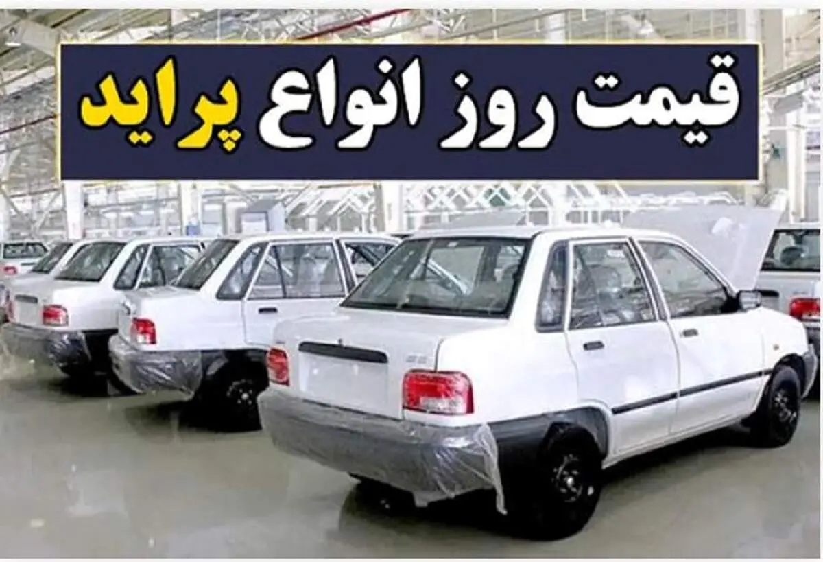 پراید دوباره گران شد | قیمت خودروهای پرفروش به سقف رسید