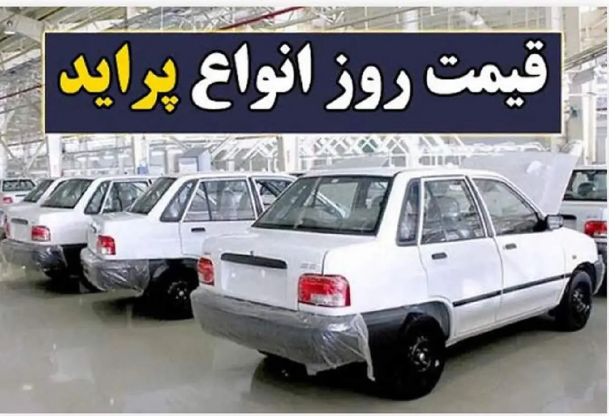 پراید دوباره گران شد | قیمت خودروهای پرفروش به سقف رسید