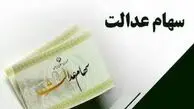 خبر جدید در بازار سهام عدالت؛ سود واقعی سهامداران چقدر شد؟