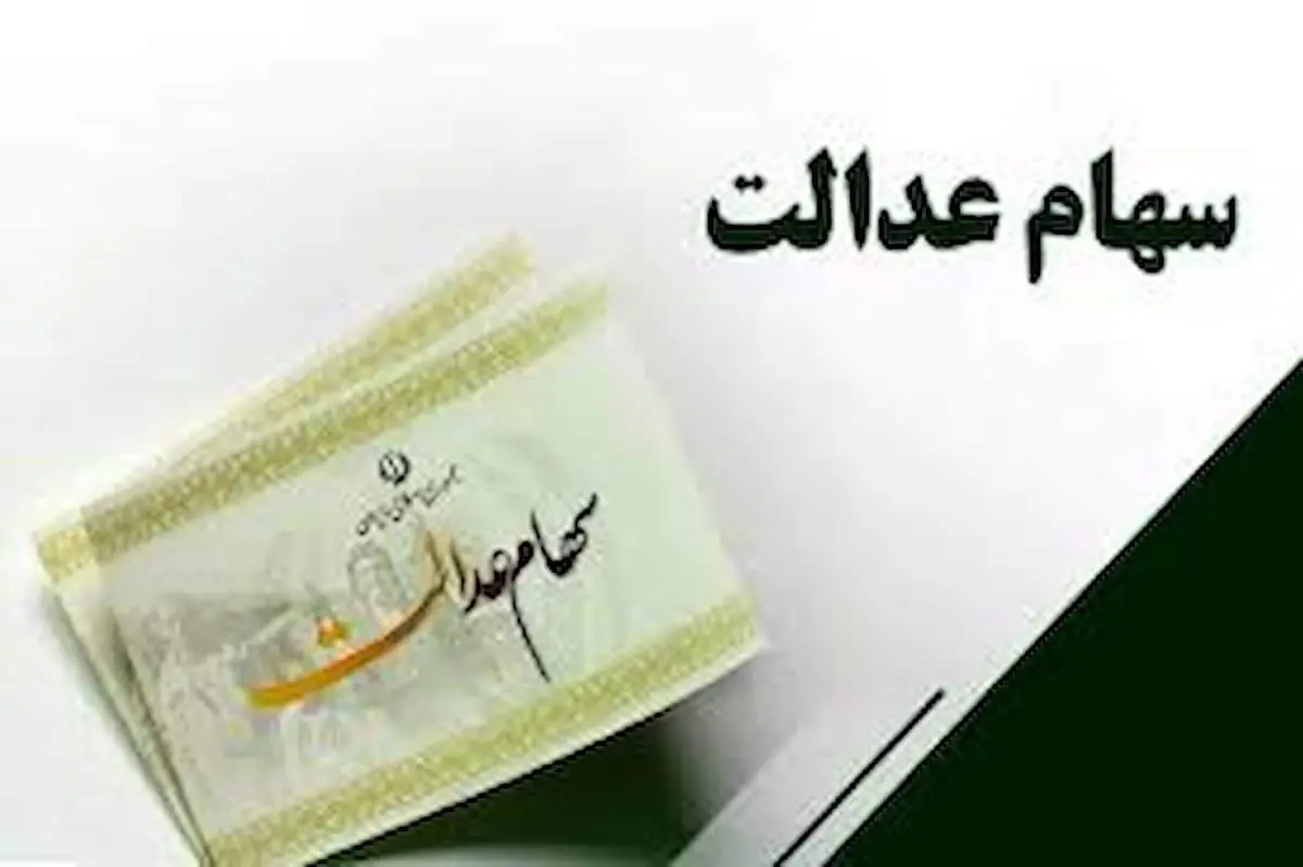 وام سهام عدالت بدون ضامن و سریع + ثبت نام آنلاین در کمتر از ۲۴ ساعت