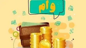 جزئیات حیرت‌انگیز وام ۱۰۰ میلیونی بانک رفاه+شرایط