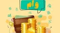 وام فوری ۳۰۰ میلیونی با بازپرداخت ۳ ساله و سود فقط ۴ درصد؛ جزئیات شرایط دریافت