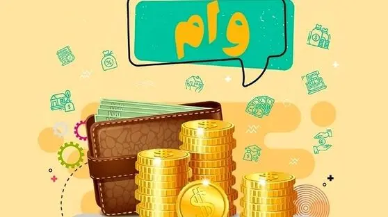 جزئیات پرداخت یک وام ضروری به مردم در شرایط جنگی!