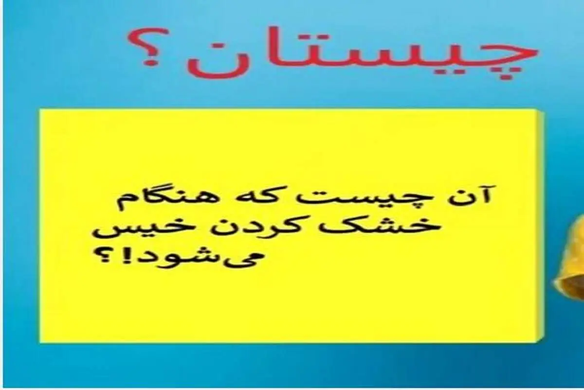  آن چیست که هنگام خشک کردن خیس می‌شود!؟  | چیستان