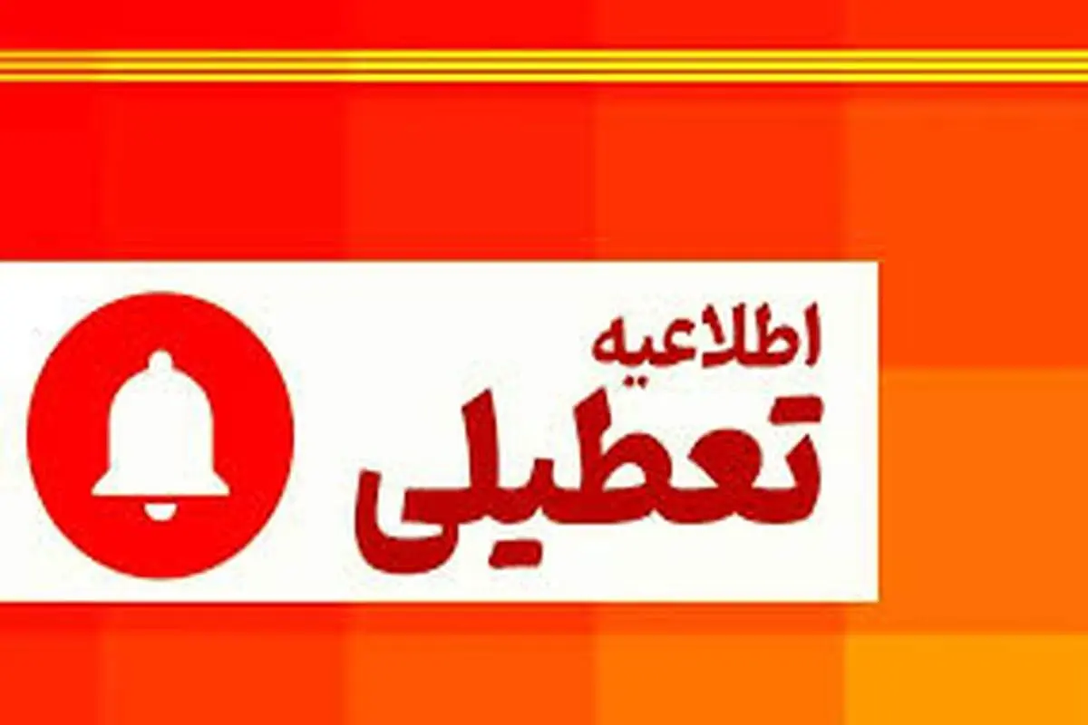 آخرین وضعیت تعطیلی مدارس و ادارات البرز یکشنبه ۲۸ دی ۱۴۰۴ مشخص شد