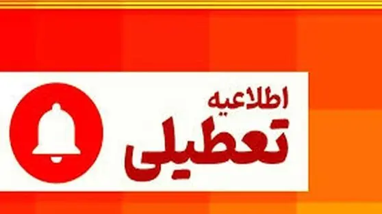 آخرین وضعیت تعطیلی مدارس و ادارات البرز یکشنبه ۲۸ دی ۱۴۰۴ مشخص شد
