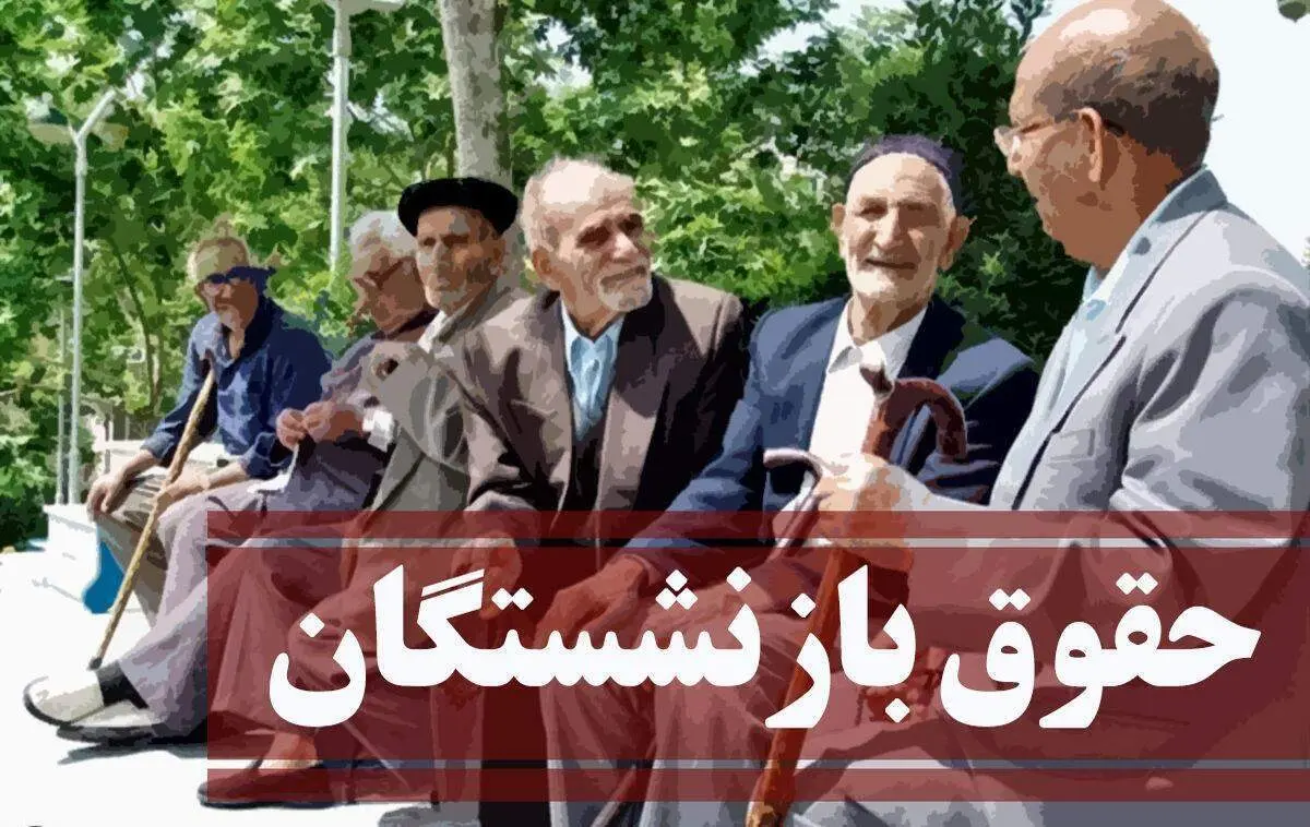افزایش حقوق بازنشستگان در سال ۱۴۰۴؛ جزئیاتی که باید بدانید!