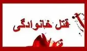 قتل فجیع پدر توسط دختر معتاد