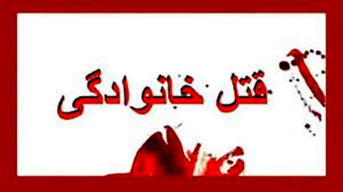 جنایت هولناک در قلب تهران؛ قتل مادر و دختر با ضربات چاقو