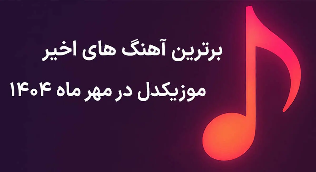 برترین آهنگ‌ های اخیر موزیکدل در مهر ماه ۱۴۰۴