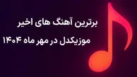 برترین آهنگ‌ های اخیر موزیکدل در مهر ماه ۱۴۰۴
