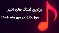 برترین آهنگ‌ های اخیر موزیکدل در مهر ماه ۱۴۰۴
