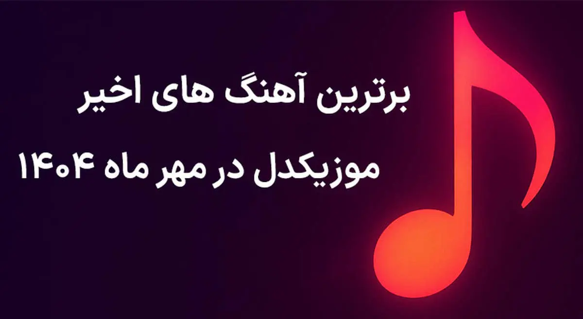 برترین آهنگ های اخیر موزیکدل در مهر ماه ۱۴۰۴