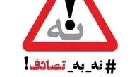 پویش ملی “ثانیه‌های نجات” آغاز شد: فرصتی برای نجات جان‌ها در جاده‌ها