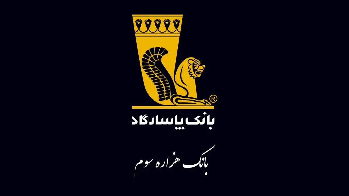 آخرین بهروزرسانی از وضعیت بانک پاسارگاد: کدام خدمات قابل انجام است و پاسخ به پرسشهای دیگر
